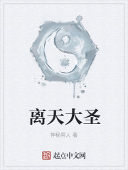离天大圣章节列表