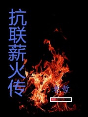 抗联薪火传章节列表
