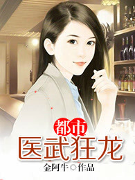 都市医武狂龙章节列表
