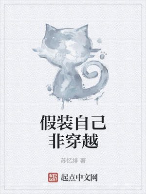 假装自己非穿越章节列表