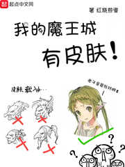 我的魔王城有皮肤章节列表