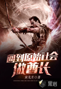 回到原始社会做酋长章节列表