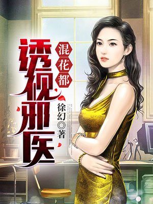 透视邪医混花都章节列表