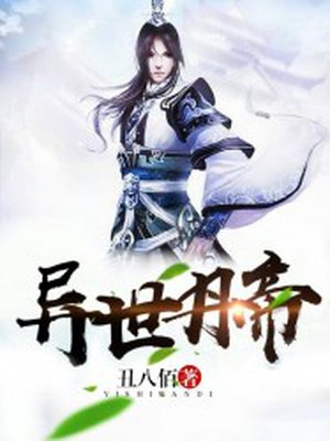 异世丹帝章节列表