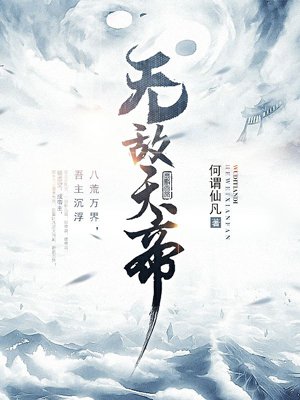 无敌天帝章节列表