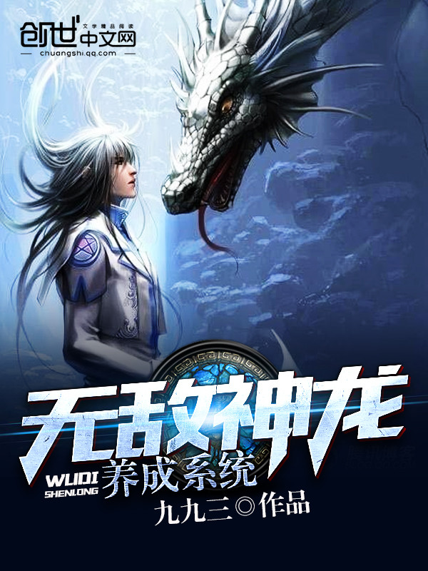 无敌神龙养成系统章节列表