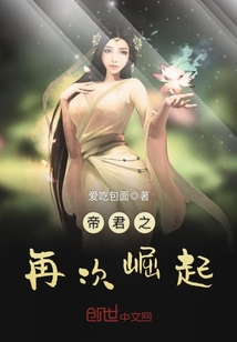 帝君之再次崛起章节列表
