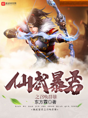 仙武暴君之召唤群雄章节列表