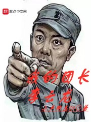 我的团长李云龙章节列表