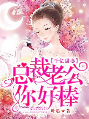 千亿甜妻：总裁老公你好棒章节列表