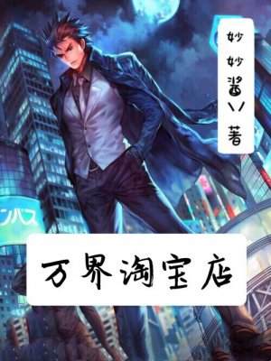 万界淘宝店章节列表