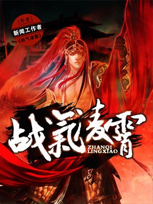 战气凌霄章节列表