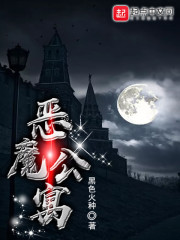 恶魔公寓章节列表