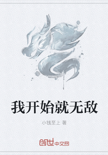我开始就无敌章节列表