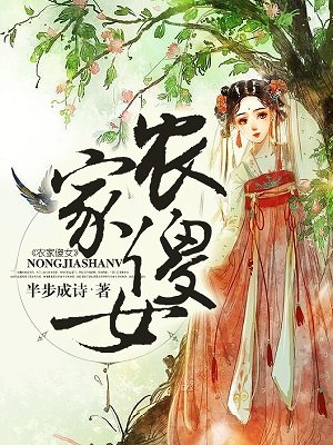 农家傻女章节列表