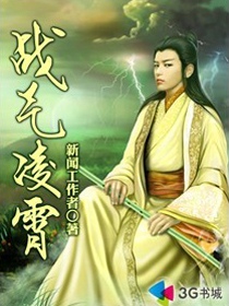 战气凌霄章节列表