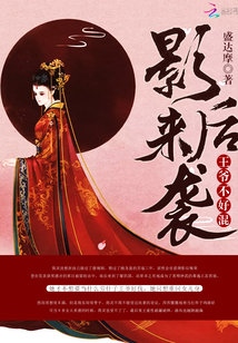 影后来袭：王爷不好混章节列表