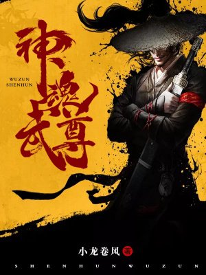 神魂武尊章节列表