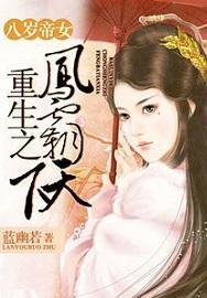 八岁帝女：重生之凤霸天下章节列表
