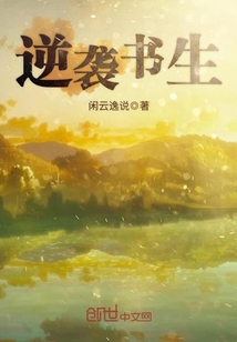 逆袭书生章节列表