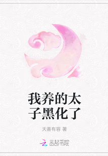 我养的太子黑化了章节列表