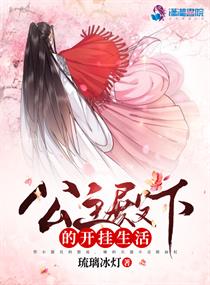 公主殿下的开挂生活章节列表