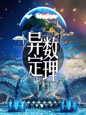 异数定理章节列表