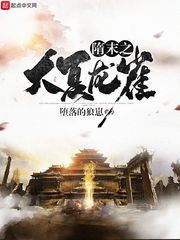 隋末之大夏龙雀章节列表