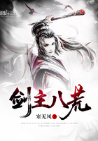 剑主八荒章节列表