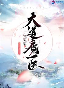 大道魔医章节列表