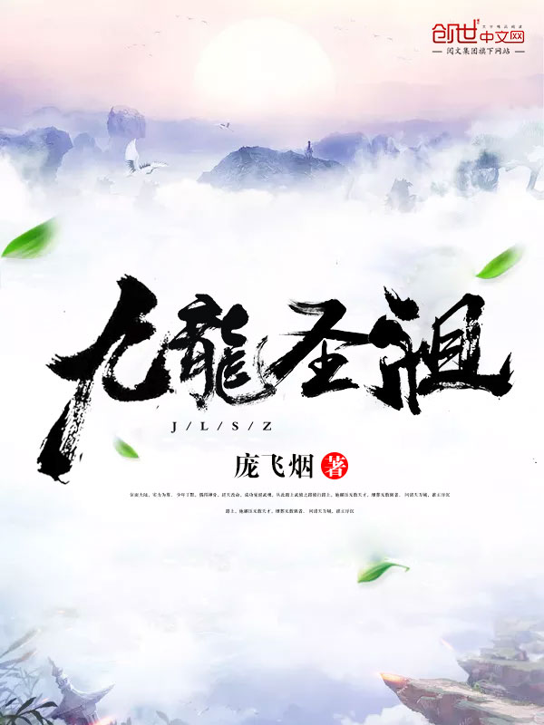 九龙圣祖章节列表