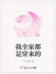 我全家都是穿来的章节列表