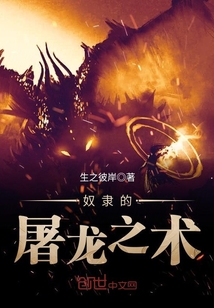奴隶的屠龙之术章节列表