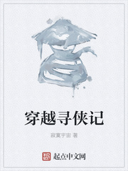 穿越寻侠记章节列表