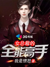 女总裁的全能高手章节列表