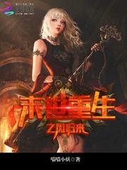 末世重生之凤归来章节列表