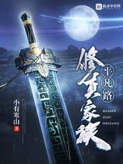 修真家族平凡路章节列表