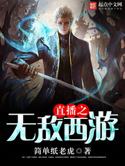直播之无敌西游章节列表