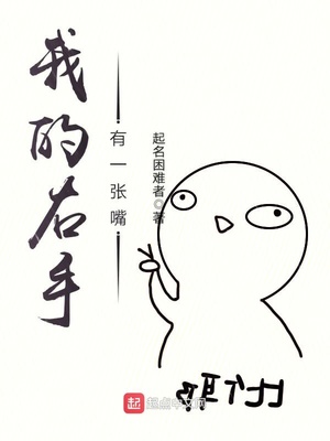我的右手有一张嘴章节列表
