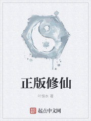 正版修仙章节列表