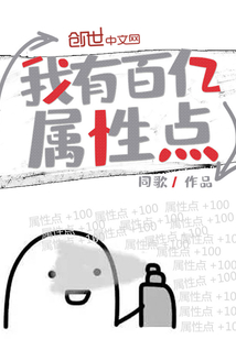 我有百亿属性点章节列表
