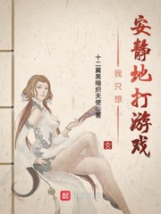 我只想安静地打游戏章节列表