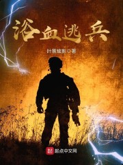 浴血逃兵章节列表