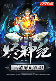 烬神纪章节列表
