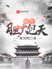 异界最强大反派章节列表