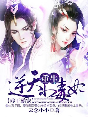 残王霸宠：重生逆天小毒妃章节列表