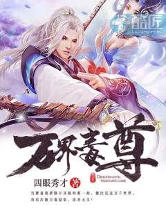 万界毒尊章节列表