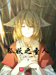 狐妖之圣人章节列表