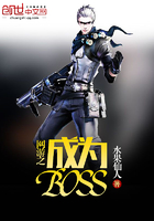 网游之成为BOSS章节列表