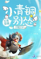 小青铜你别怂章节列表
